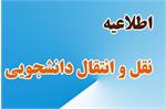 زمان جدید درخواست نقل و انتقال دانشجویان شاهد و ایثارگر