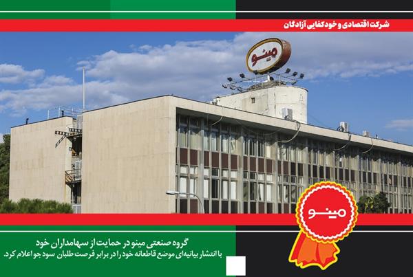انتشار بیانیه گروه صنعتی مینو در حمایت از سهامداران خود