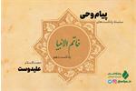 پادکست «پیام وحی» با موضوع خاتم الانبیا منتشر شد