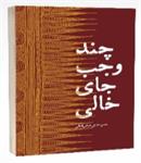 معرفی کتاب «چند وجب جای خالی»