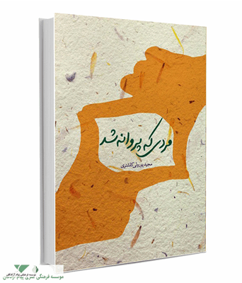 مردی که پروانه شد