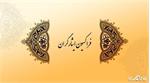 دو مسیر فوریِ مجلس برای پیگیری مطالبات ایثارگران