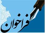 دعوت از آزادگان نویسنده و اهالی قلم