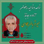 آزاده سرافراز و جانباز «میر قربان عمادی» دعوت حق را لبیک گفت