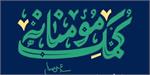 رزمایش «مواسات و همدلی» به همت موسسه پیام آزادگان مشهد برگزار شد +فیلم
