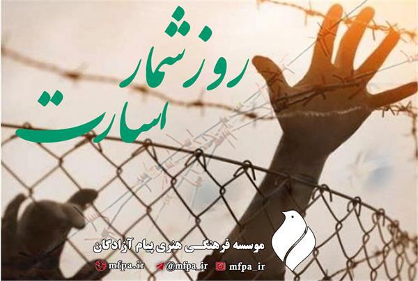روزشمار اسارت (۱۷ خرداد)
