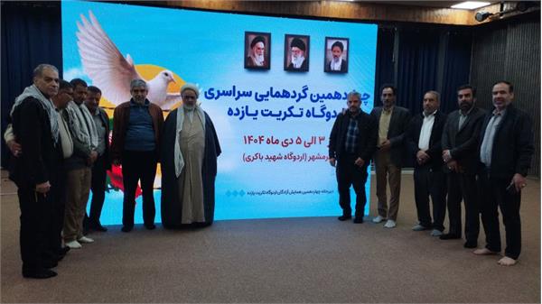 چهاردهمین همایش آزادگان اردوگاه تکریت ۱۱ در خرمشهر برگزار شد