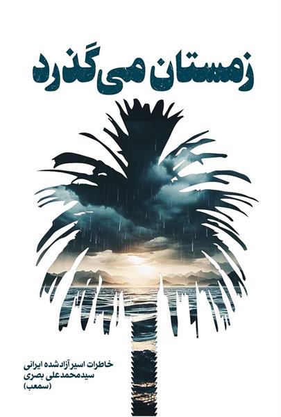 📚 معرفی کتاب | زمستان می‌گذرد