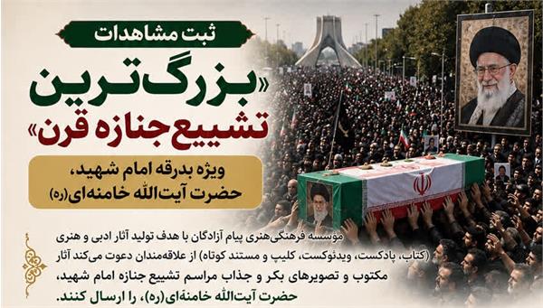 فراخوان آثار ادبی و تصویری مراسم تشییع رهبر شهید منتشر شد
