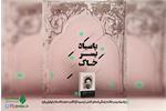 «پاسیاد پسر خاک»؛ زندگی‌نامه‌ای کامل از «سید آزادگان» حجت‌الاسلام ابوترابی‌فرد
