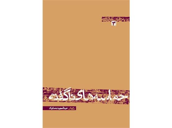 «حماسه‌های ناگفته» روایتی از سید آزادگان حجت‌الاسلام والمسلمین سیدعلی‌اکبر ابوترابی
