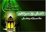 دعای روز سیزدهم ماه مبارک رمضان +صوت