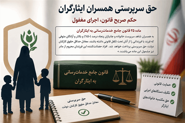 حق سرپرستی همسران ایثارگران؛ حکم صریح قانون، اجرای مغفول