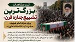 فراخوان آثار ادبی و تصویری مراسم تشییع رهبر شهید منتشر شد