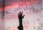 دعای بچه‌های اردوگاه به‌جای جراحی پلاستیک یک اسیر