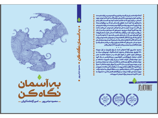 «به آسمان نگاه کن»؛ روایت صبر و مقاومت یک آزاده در کتاب تازه پیام آزادگان