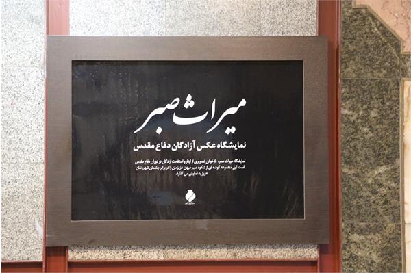 افتتاح نمایشگاه عکس «میراث صبر» در ۴ ایستگاه مترو/ لحظات تاریخی ورود آزادگان در معرض عموم قرار گرفت