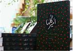 «امیر گلها»؛ نگاهی نو به زندگی و شخصیت امام علی(ع)
