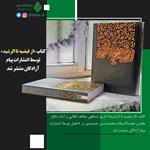 کتاب «از فیضیه تا الرشید» توسط انتشارات پیام آزادگان منتشر شد