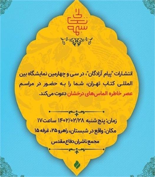 آیین «عصر خاطره الماس‌های درخشان» برگزار می‌شود