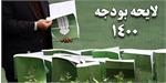 مهم ترین مصوبات ایثارگران در بودجه ۱۴۰۰