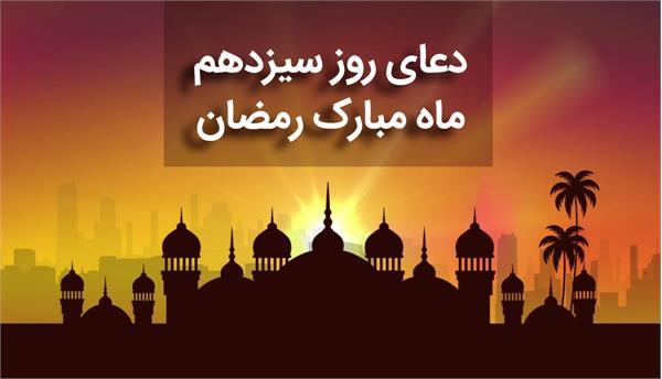 صوت| دعای روز سیزدهم ماه مبارک رمضان