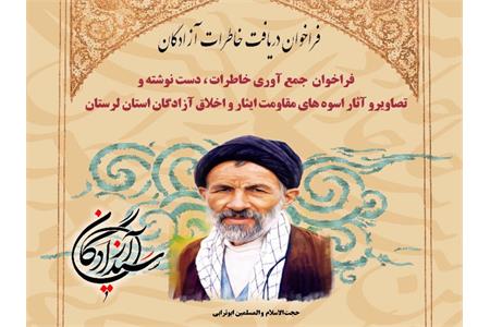 فراخوان دریافت‌ خاطرات و آثار اسوه‌های مقاومت و اخلاق آزادگان