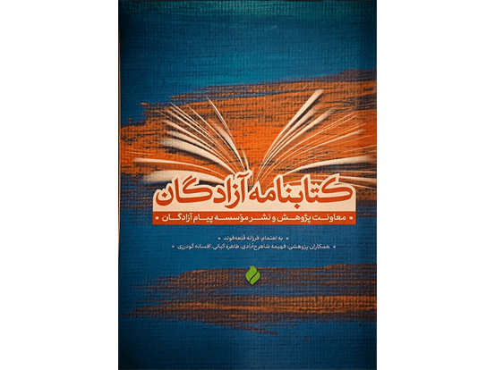 کتابنامه آزادگان به صورت رایگان منتشر شد +دانلود pdf