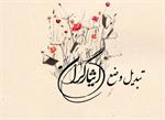 نیروهای شرکتی مشمول قانون ایثارگران وزارت علوم تبدیل وضعیت می‌شوند