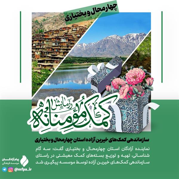 سازماندهی کمک‌های خیرین آزاده استان چهارمحال و بختیاری