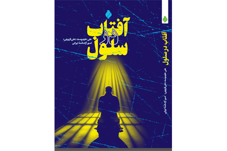 کتاب «آفتاب در سلول»؛ روایت نماز و ایمان در روزهای اسارت منتشر شد