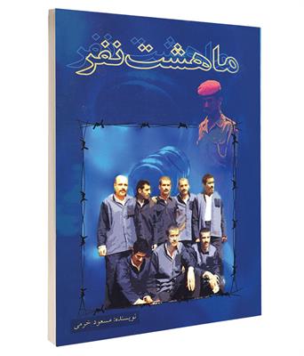 کتاب ما هشت نفر