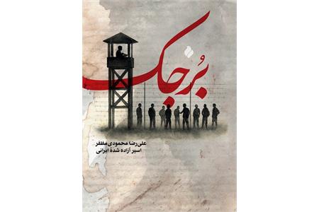انتشار نسخه الکترونیک کتاب «برجک» اثر علیرضا محمودی مظفر در پلتفرم طاقچه