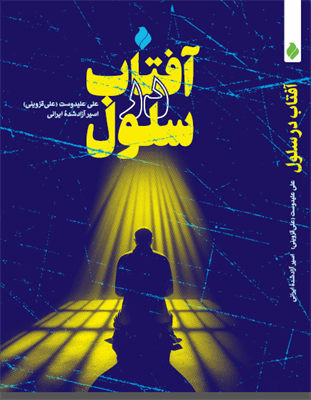 آفتاب در سلول