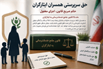 حق سرپرستی همسران ایثارگران؛ حکم صریح قانون، اجرای مغفول