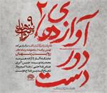 برگزاری نمایشگاه «آوازهای دوردست ۲» در حوزه هنری / نمایش آثار پنج هنرمند آزاده در نهمین برنامه «روایت پنهان»