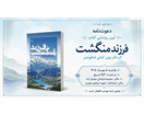 همزمان با هفته دفاع مقدس، آیین رونمایی از کتاب «فرزند منگشت» در ایذه برگزار می‌شود