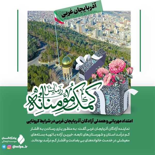 امتداد مهربانی و همدلی آزادگان آذربایجان غربی در شرایط کرونایی