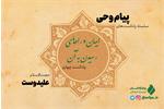 پادکست «پیام وحی» با موضوع ایمان و را‌های رسیدن به آن  منتشر شد