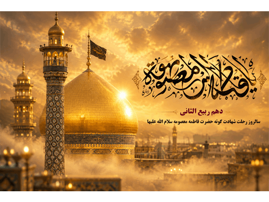 نگین درخشان آل‌الله در کویر قم؛ ویژه‌نامه سالروز رحلت حضرت فاطمه معصومه (سلام‌الله‌علیها)