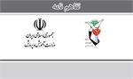 ابلاغ بخشنامه اجرای تفاهم‌نامه آموزش‌وپرورش با بنیاد شهید