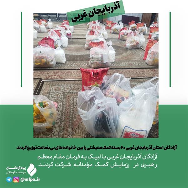 آذربایجان غربی| آزادگان استان آذربایجان غربی ۶۰ بسته کمک معیشتی را بین خانواده‌های بی‌بضاعت توزیع کردند