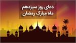 صوت| دعای روز سیزدهم ماه مبارک رمضان
