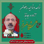 آزاده سرافراز و جانباز «حاج علی شایان‌فر» به دیار حق شتافت