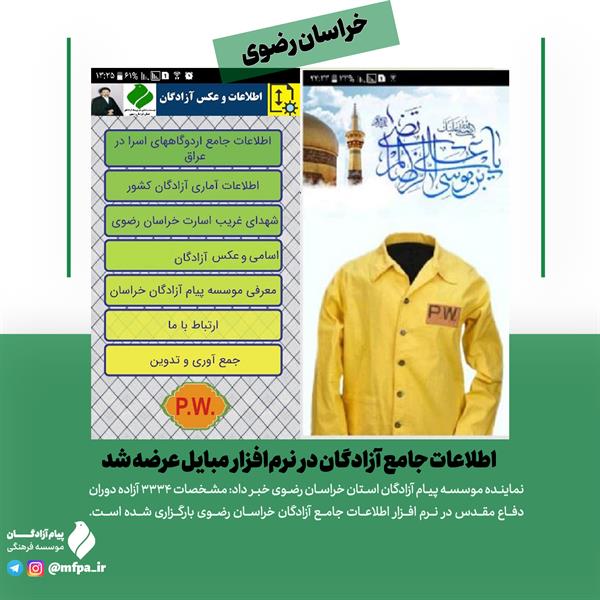 مشهد| اطلاعات جامع آزادگان در نرم‌افزار مبایل عرضه شد + دانلود