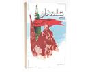 معرفی کتاب «علمدار»