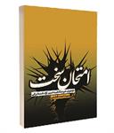 معرفی کتاب «امتحان سخت»
