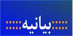 بیانیه جامعه ایثارگری به مناسبت عید سعید غدیر خم