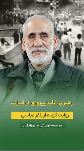 روایتی کوتاه آزاده سرافراز باقر عباسی