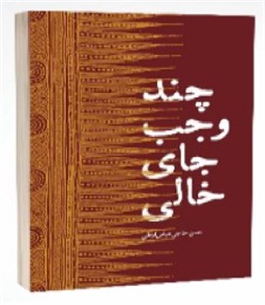 معرفی کتاب «چند وجب جای خالی»